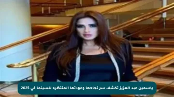 ياسمين عبد العزيز تكشف سر نجاحها وعودتها المنتظرة للسينما في 2025